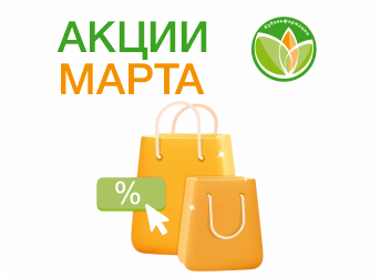 Акции марта